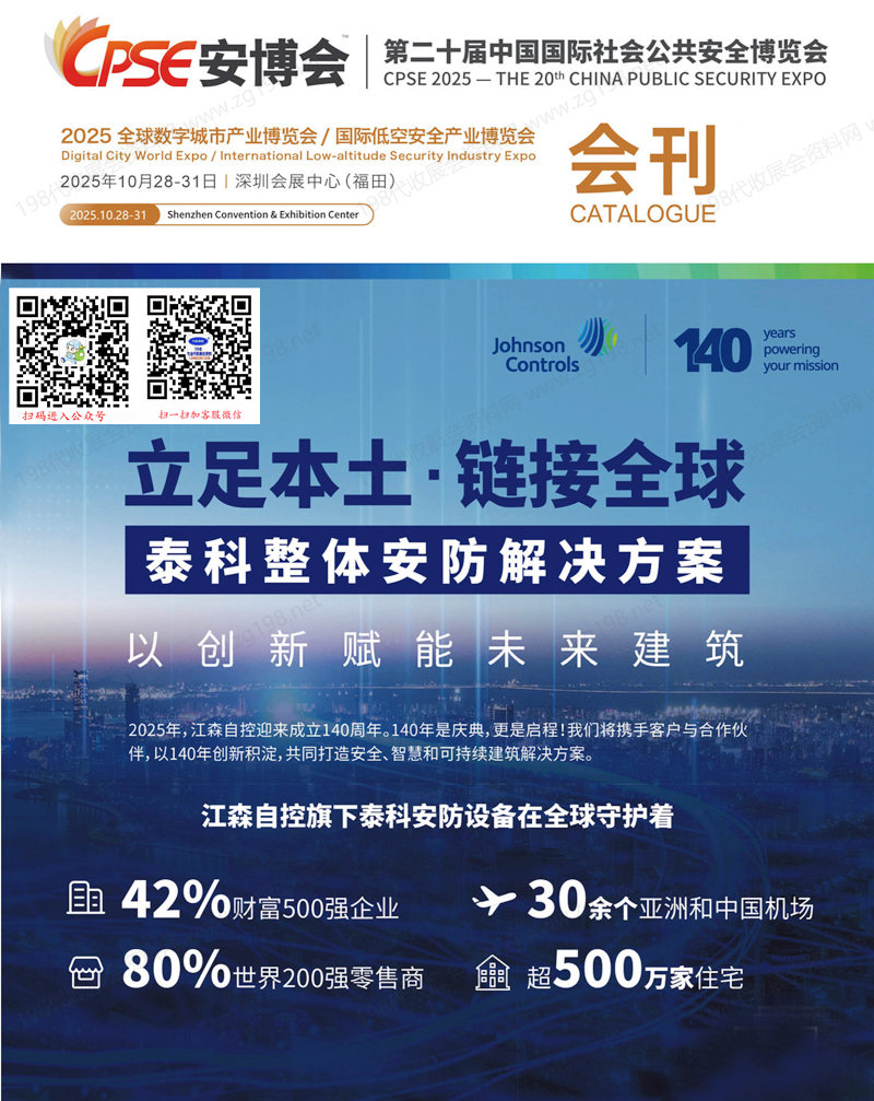 CPSE安博会会刊、深圳第二十届中国国际社会公共安全博览会展会会刊